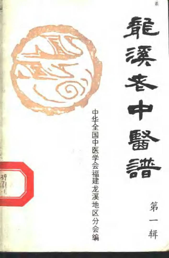 龙溪老中医谱  第1辑